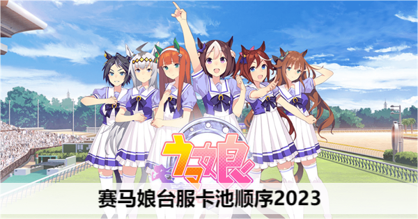 赛马娘台服卡池顺序2023