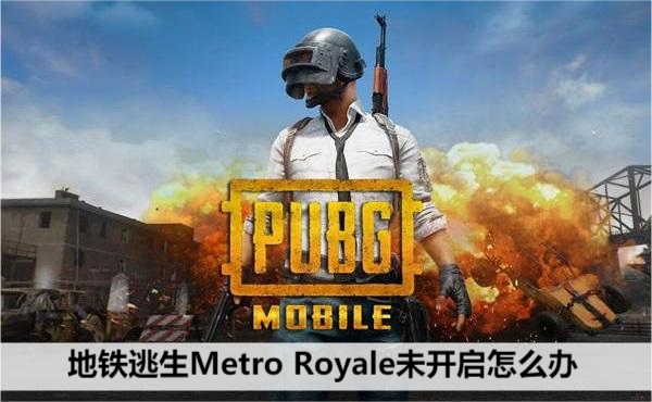 地铁逃生Metro Royale未开启怎么办