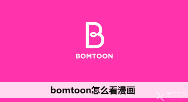 bomtoon怎么看漫画