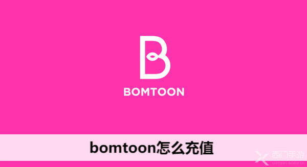 bomtoon怎么充值