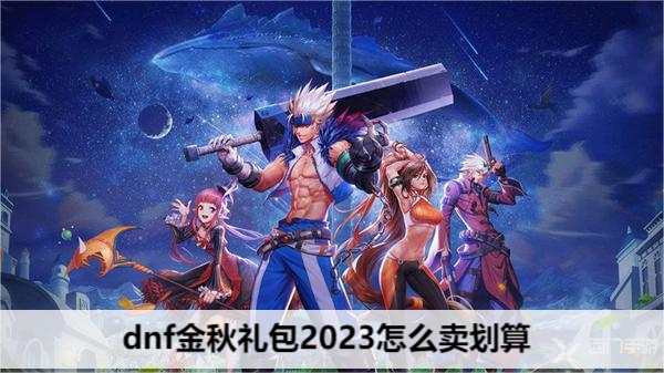 dnf金秋礼包2023怎么买划算