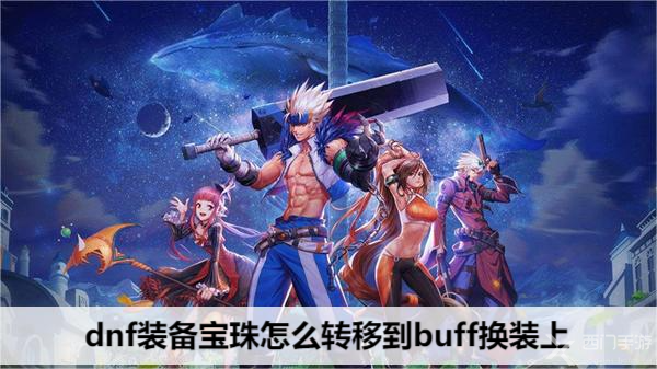 dnf装备宝珠怎么转移到buff换装上