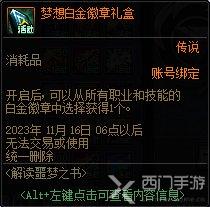 dnf噩梦回廊送白金徽章怎么送