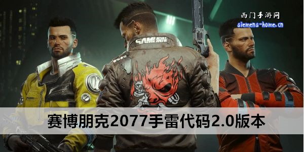 赛博朋克2077手雷代码2.0版本