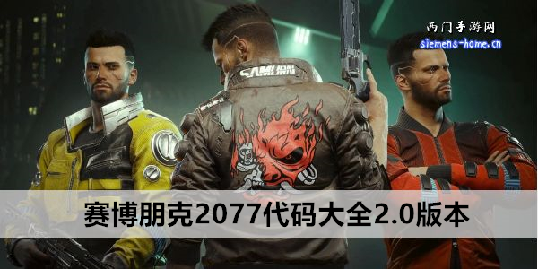 赛博朋克2077代码大全2.0版本