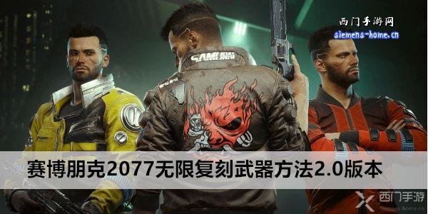 赛博朋克2077无限复刻武器方法2.0版本