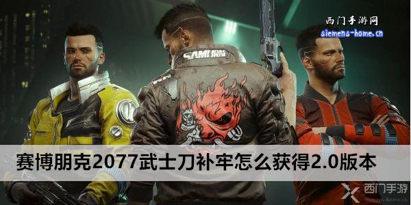 赛博朋克2077武士刀补牢怎么获得2.0版本