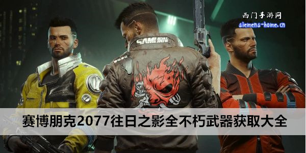 赛博朋克2077往日之影全不朽武器获取大全