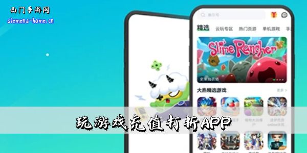 玩游戏充值打折APP哪个好一点