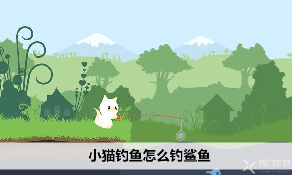 小猫钓鱼怎么钓鲨鱼