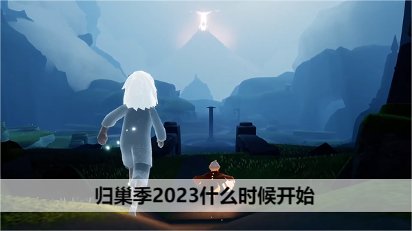 光遇归巢季2023什么时候开始