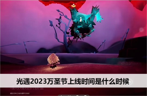 光遇2023万圣节什么时候上线