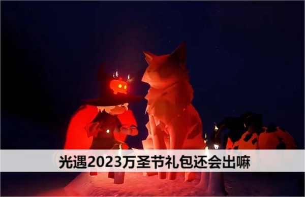 光遇2023万圣节礼包还会出嘛