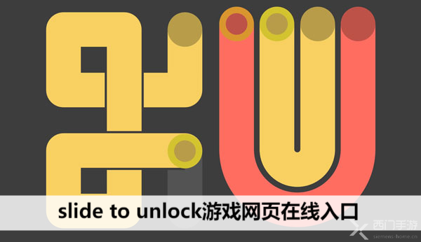 slide to unlock游戏网页在线入口