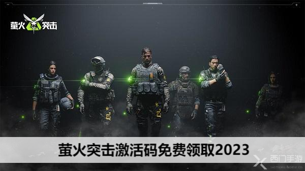 萤火突击激活码免费领取2023