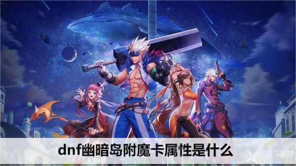 dnf幽暗岛附魔卡属性是什么