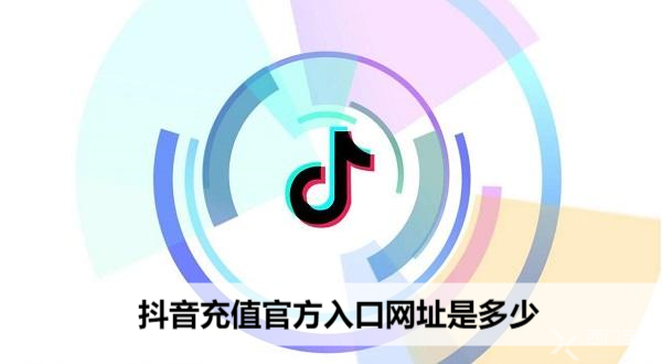 抖音充值官方入口网址是多少