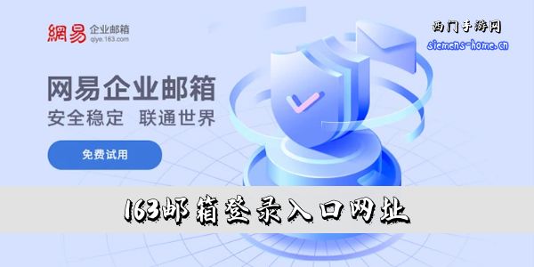 163邮箱登录入口网址是什么