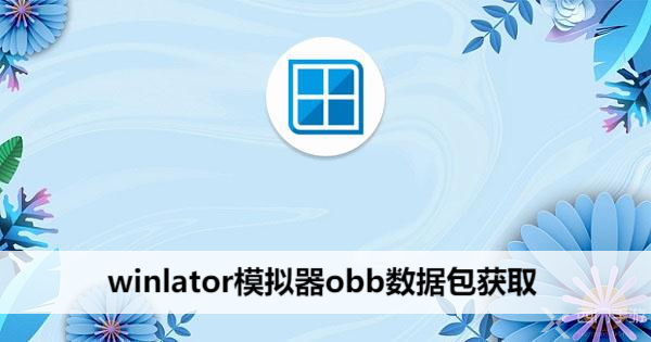 winlator模拟器obb数据包获取