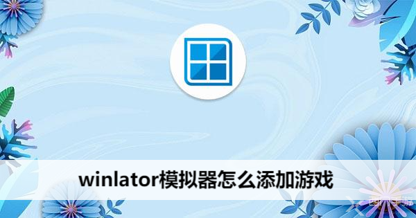 winlator模拟器怎么添加游戏