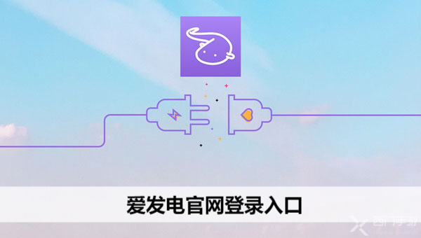 爱发电官网登录入口
