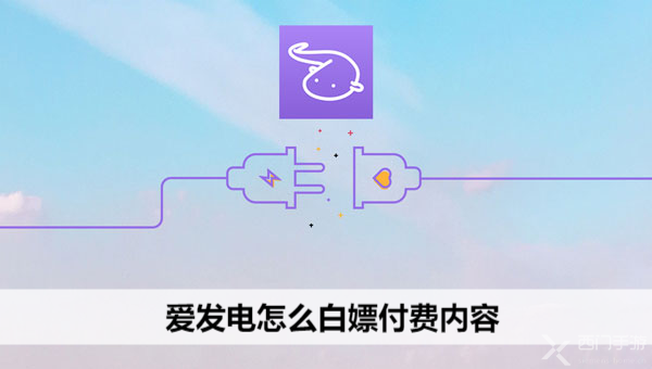 爱发电怎么白嫖付费内容