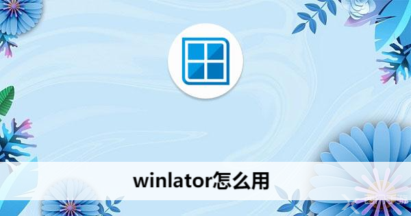 winlator怎么用