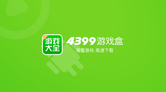 4399游戏盒网站入口地址分享