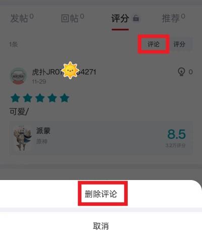 虎扑评分怎么删除