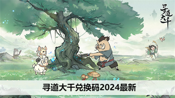 寻道大千兑换码2024最新