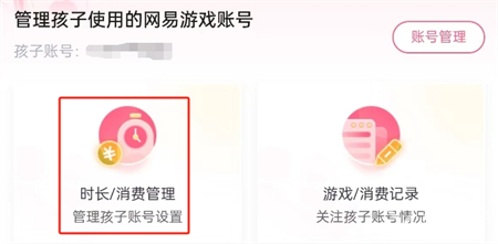 网易怎么控制孩子游戏时间限制