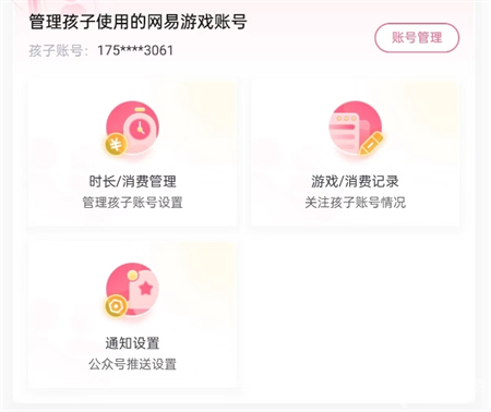 网易游戏家长如何管控孩子游戏账号