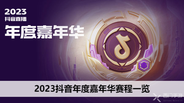 2023抖音年度嘉年华赛程一览