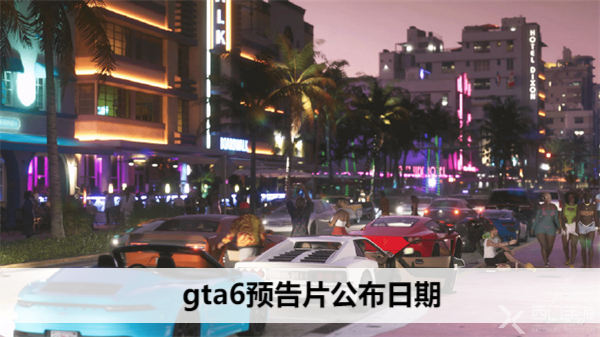 gta6预告片公布日期