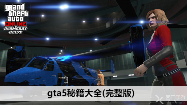 gta5秘籍大全(完整版)