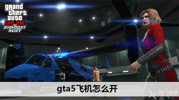 gta5飞机怎么开