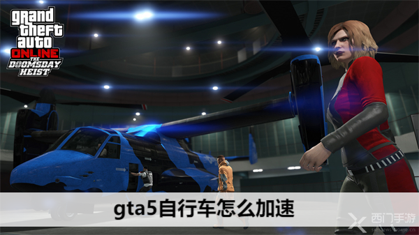 gta5自行车怎么加速