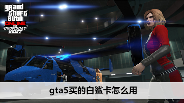 gta5买的白鲨卡怎么用