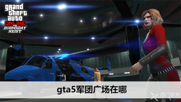 gta5军团广场在哪