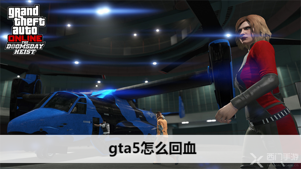 gta5怎么回血