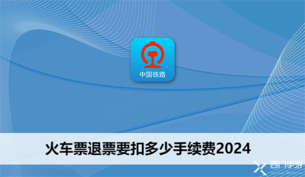 火车票退票要扣多少手续费2024