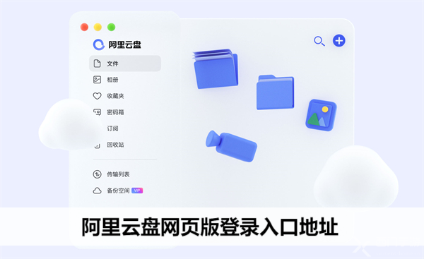 阿里云盘网页版登录入口地址