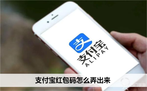 支付宝红包码怎么弄出来