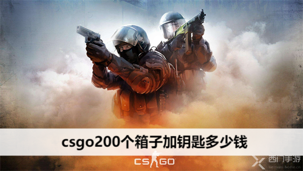 csgo200个箱子加钥匙多少钱