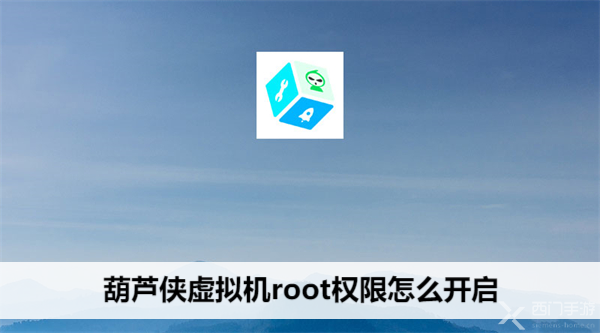 葫芦侠虚拟机root权限怎么开启