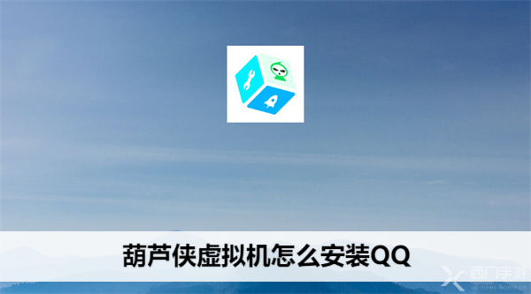 葫芦侠虚拟机怎么安装QQ