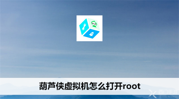 葫芦侠虚拟机怎么打开root