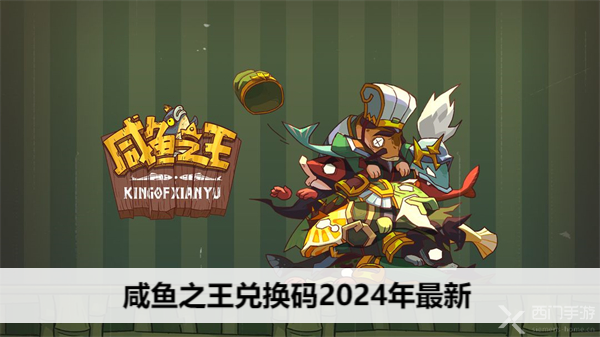 咸鱼之王兑换码2024年最新