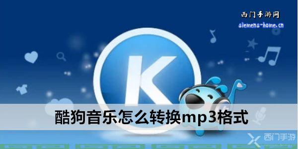 酷狗音乐怎么转换mp3格式