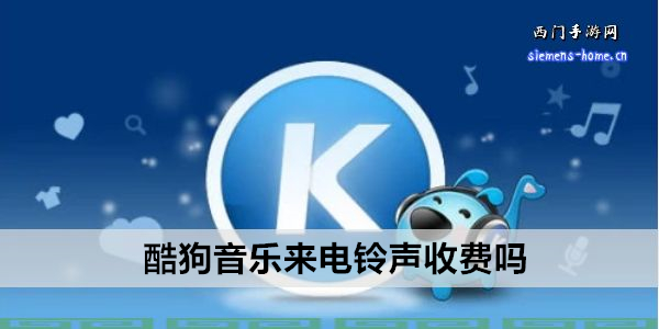 酷狗音乐来电铃声收费吗